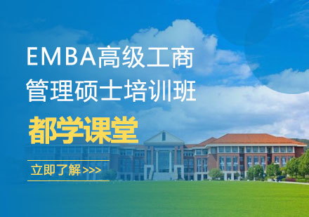 长沙EMBA高级工商管理硕士培训班