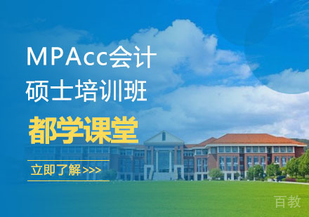 长沙MPAcc会计硕士培训班