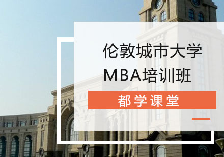 长沙伦敦城市大学MBA培训班