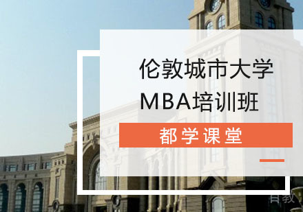 长沙伦敦城市大学MBA培训班