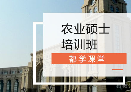 长沙农业硕士培训班