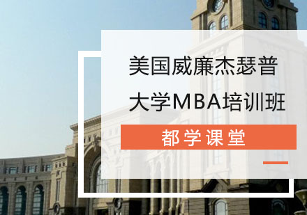 美国威廉杰瑟普大学MBA培训班