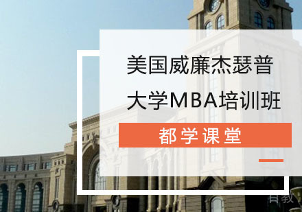 长沙美国威廉杰瑟普大学MBA培训班