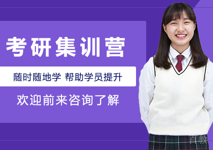 广州考研集训营培训