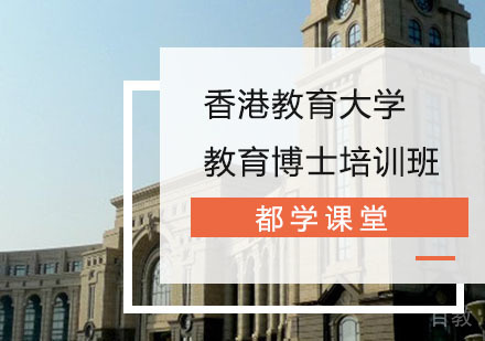 长沙香港教育大学教育博士培训班