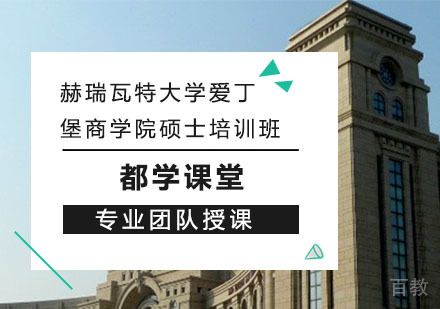 长沙赫瑞瓦特大学爱丁堡商学院硕士培训班