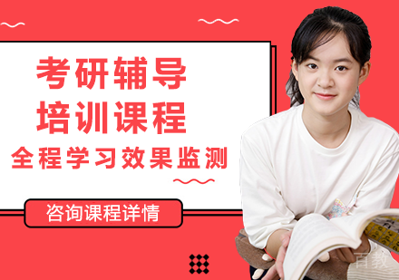 广州考研辅导培训课程