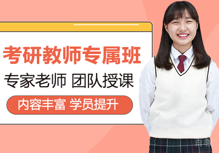 广州考研教师专属班培训
