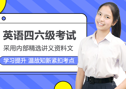 广州英语四六级考试培训