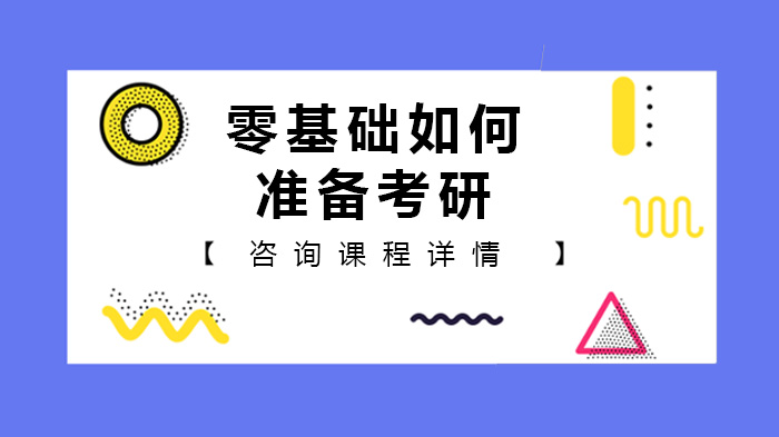 零基礎(chǔ)如何準(zhǔn)備考研