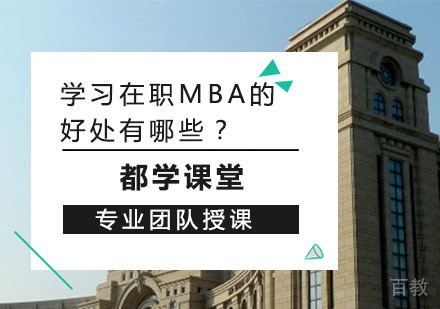 学习在职MBA的好处有哪些？