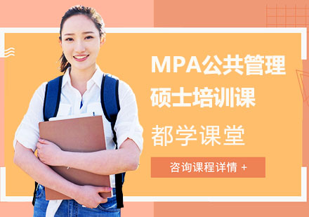 MPA公共管理碩士培訓課