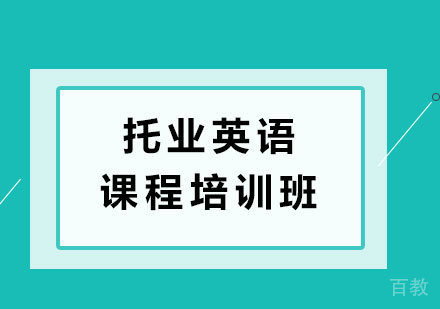 广州托业英语课程培训班