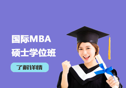 上海MBA国际MBA硕士学位班