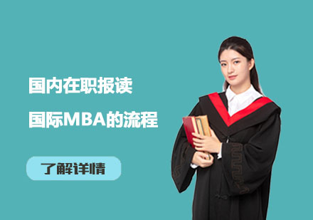 上海MBA-国内在职报读国际MBA的流程