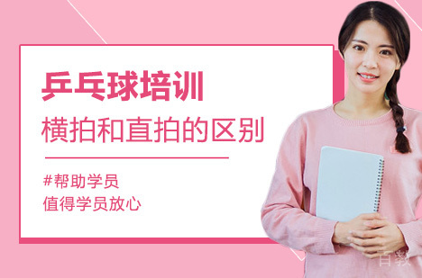 乒乓球横拍和直拍的区别