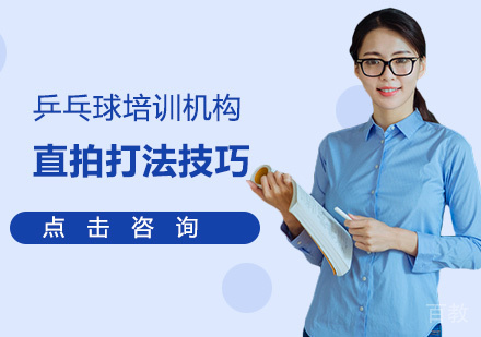乒乓球直拍打法技巧