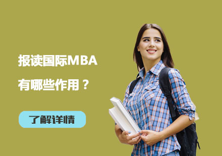 上海MBA-报读国际MBA有哪些作用？