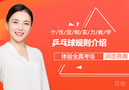 乒乓球规则介绍