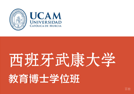 厦门西班牙武康大学教育博士学位班