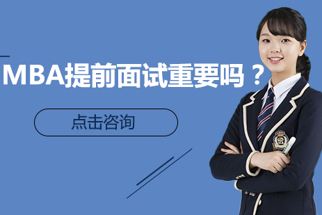 MBA提前面试核心价值解码：从成绩规则到环节要点的全面解析