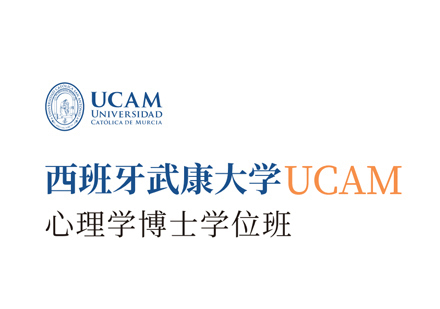 厦门西班牙武康大学心理学博士学位班
