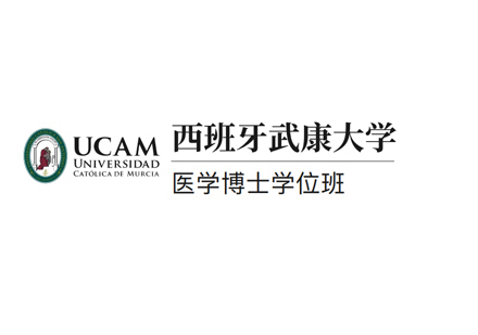 厦门西班牙武康大学医学博士学位班