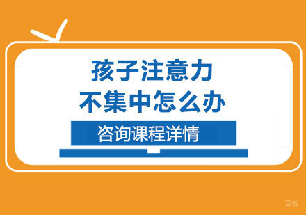 孩子注意力不集中怎么办