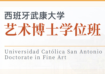 厦门西班牙武康大学艺术博士学位班