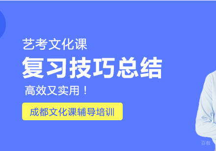 艺考文化课复习技巧总结，高效又实用！