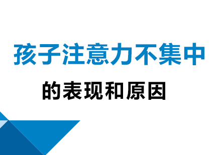 孩子注意力不集中的表现和原因