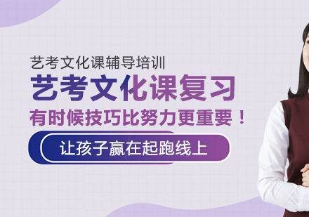 艺考文化课复习，有时候技巧比努力更重要！