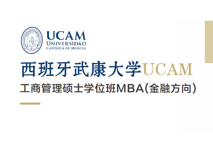 厦门西班牙武康大学金融方向MBA学位班