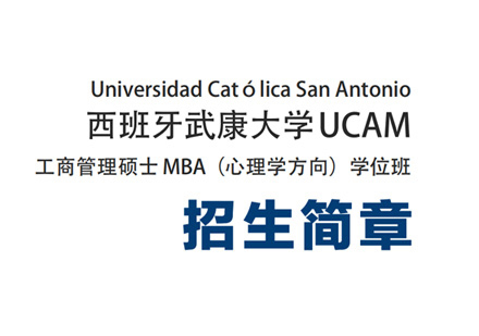 厦门西班牙武康大学心理学MBA学位班