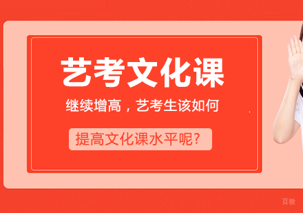 艺考文化课门槛继续增高，艺考生该如何提高文化课水平呢?