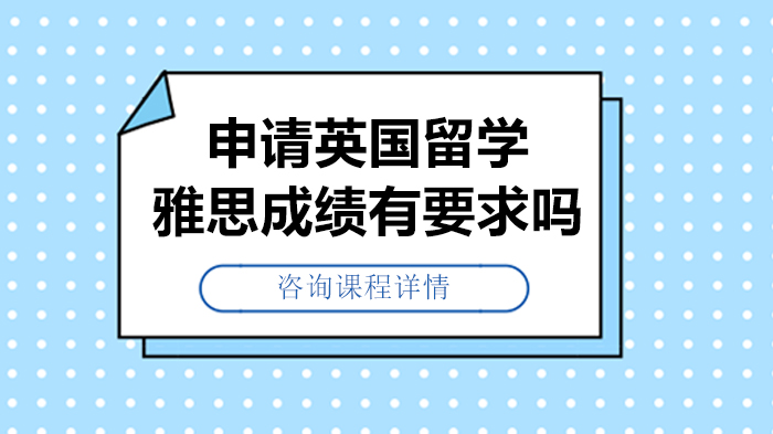 英国留学雅思成绩要求全解析：从基础门槛到名校标准