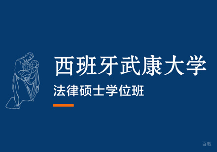 厦门西班牙武康大学法律硕士学位班