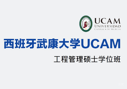 厦门西班牙武康大学MEM学位班