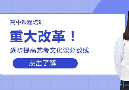 重大改革！逐步提高艺考文化课分数线