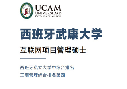 厦门西班牙武康大学互联网项目管理硕士学位班