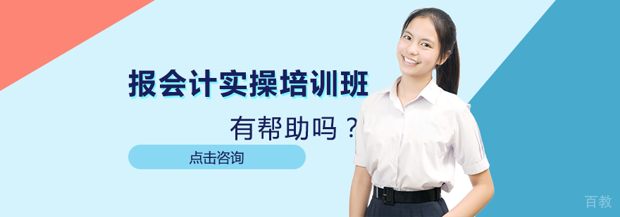 报会计实操培训班有帮助吗？