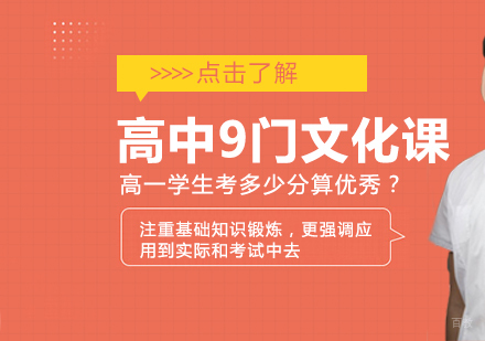 高中9门文化课，高一学生考多少分算优秀？