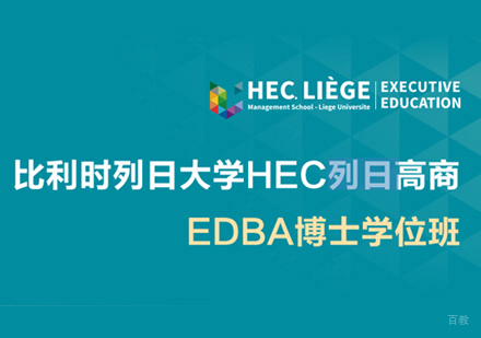 厦门比利时列日大学EDBA学位班