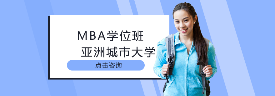 亚洲城市大学MBA学位班