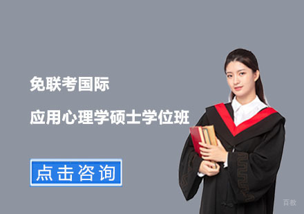 北京免联考国际应用心理学硕士学位班