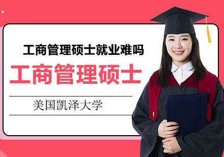 美国凯泽大学：工商管理硕士难吗?