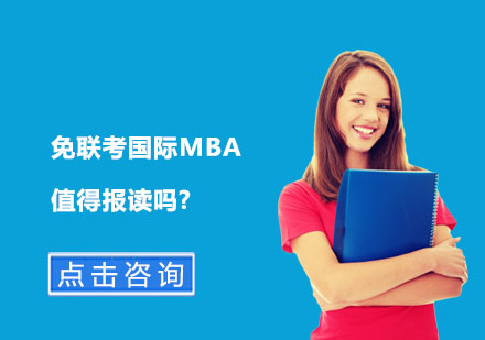 免联考国际MBA值得报读吗?