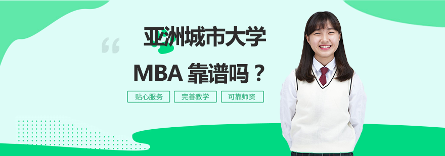 亚洲城市大学MBA靠谱吗？