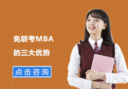 北京硕士-免联考MBA的三大优势