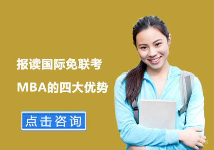 报读国际免联考MBA的四大优势